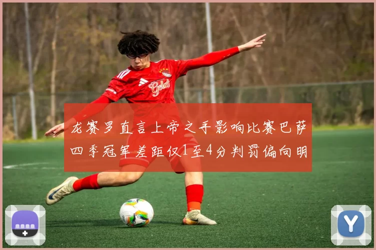 龙赛罗直言上帝之手影响比赛巴萨四季冠军差距仅1至4分判罚偏向明显
