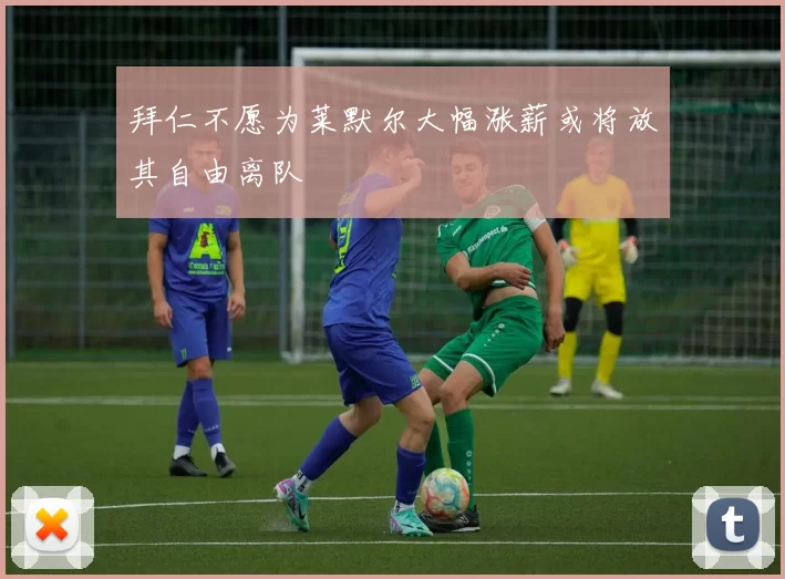 拜仁不愿为莱默尔大幅涨薪或将放其自由离队