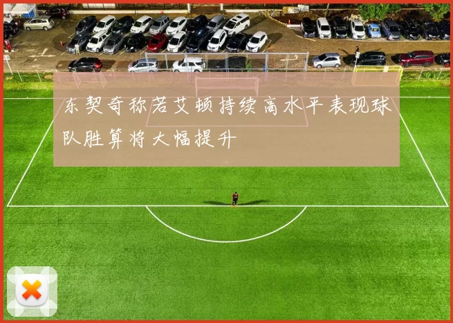东契奇称若艾顿持续高水平表现球队胜算将大幅提升