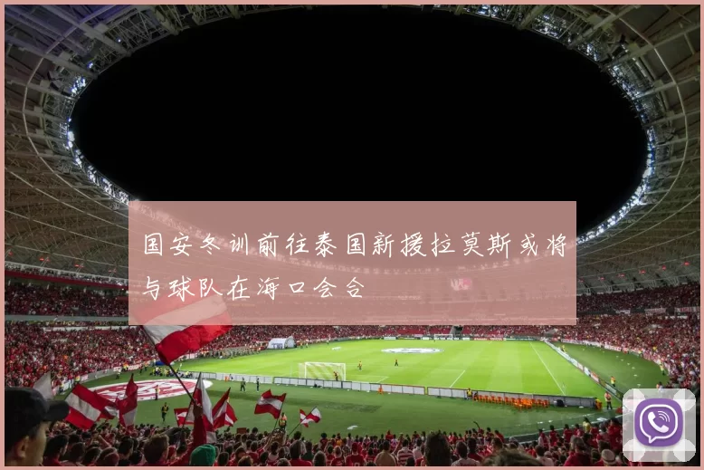 国安冬训前往泰国新援拉莫斯或将与球队在海口会合